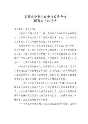 某某市委书记在全市政协会议闭幕会上的讲话.docx
