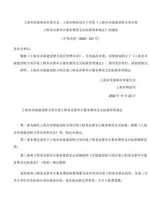 上海市发展和改革委员会、上海市财政局关于印发《上海市市级建设财力项目竣工财务决算审计服务费用支出标准管理规定》的通知.docx