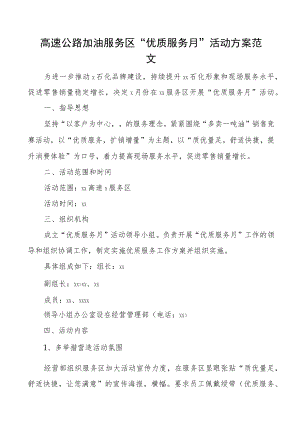 高速公路加油服务区优质服务月活动方案范文加油站工作实施方案.docx