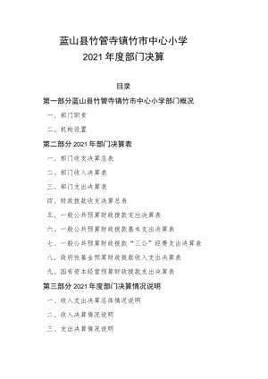 蓝山县竹管寺镇竹市中心小学2021年度部门决算.docx