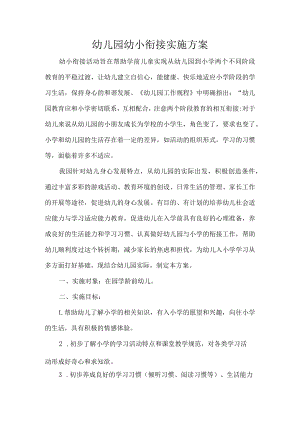 幼儿园幼小衔接实施方案.docx
