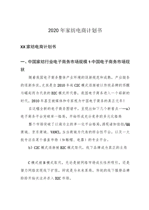 2020年家纺电商计划书.docx