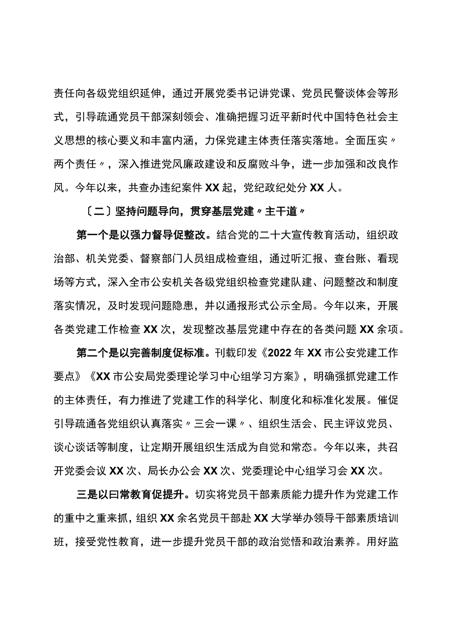 市公安局党委书记2022年抓基层党建工作述职报告.docx_第2页