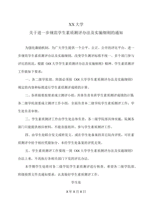 XX大学关于进一步规范学生综合测评办法及实施细则的通知.docx