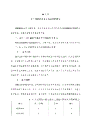 XX大学关于制订留学生培养方案的通知.docx