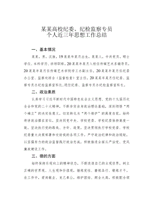 某某高校纪委、纪检监察专员个人近三年思想工作总结.docx