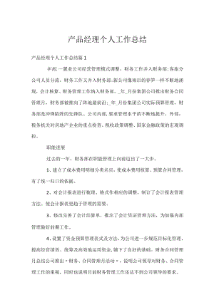 产品经理个人工作总结.docx