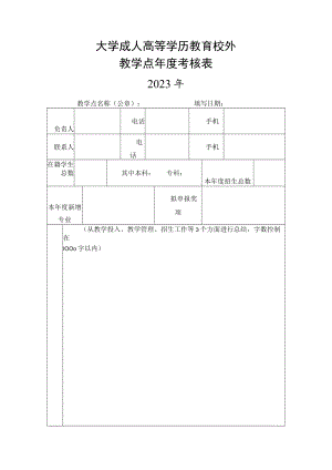 大学成人高等学历教育校外教学点年度考核表.docx