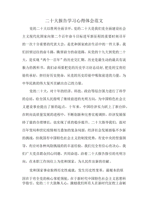 二十大报告学习心得体会范文.docx