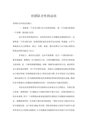 对团队合作的总结.docx