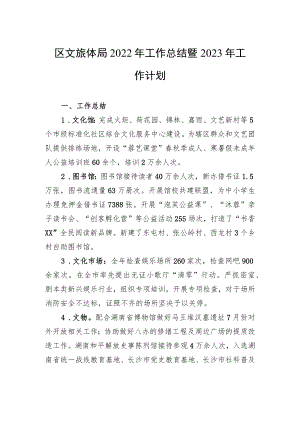 区文旅体局2022年工作总结暨2023年工作计划.docx