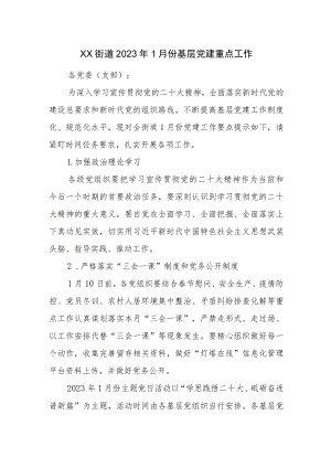 XX街道2023年1月份基层党建工作重点范文.docx