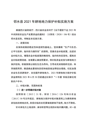 邻水县2021年耕地地力保护补贴实施方案.docx