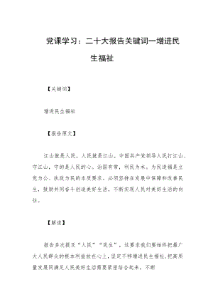 党课学习：二十大报告关键词——增进民生福祉.docx