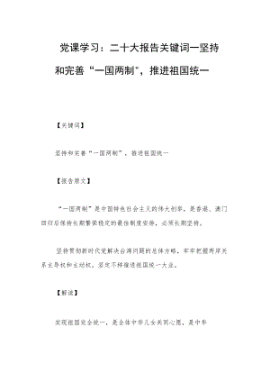 党课学习：二十大报告关键词——坚持和完善“一国两制”推进祖国统一.docx