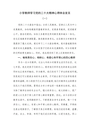 （7篇）小学教师学习党的二十大精神心得体会发言.docx