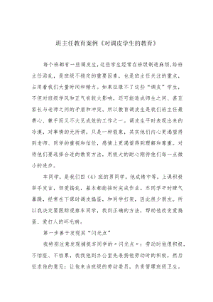 班主任教育案例《对调皮学生的教育》.docx