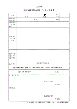 XX大学本科生校外毕业设计(论文)申请表.docx