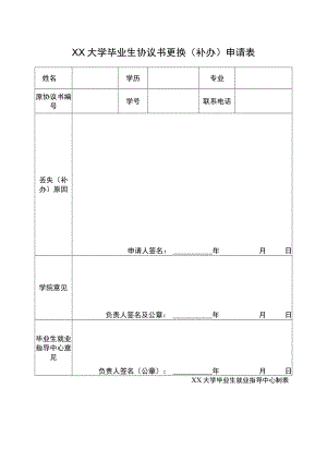 XX大学毕业生协议书更换（补办）申请表.docx