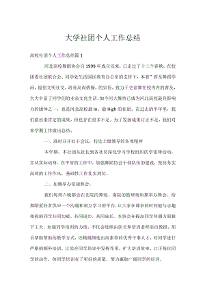 大学社团个人工作总结.docx