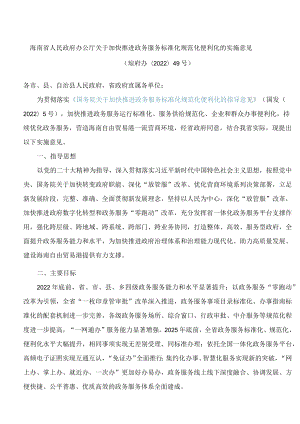 海南省人民政府办公厅关于加快推进政务服务标准化规范化便利化的实施意见.docx