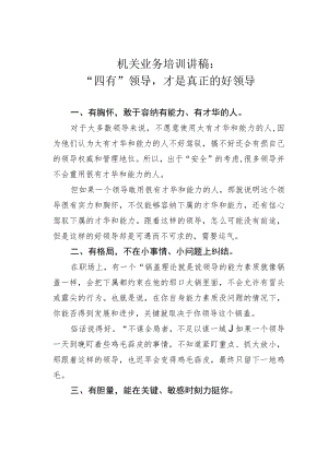 机关业务培训讲稿：“四有”领导才是真正的好领导.docx