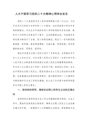 人大干部学习党的二十大精神心得体会发言.docx