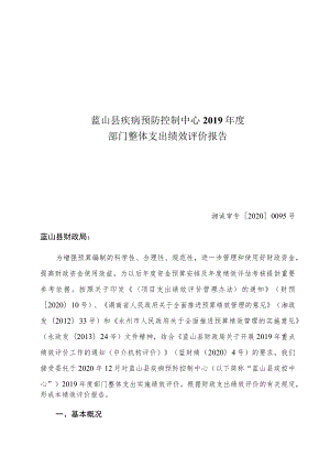 蓝山县疾病预防控制中心2019年度部门整体支出绩效评价报告.docx