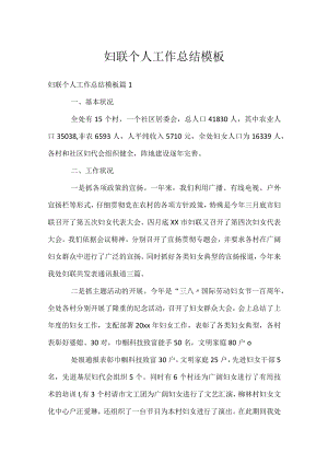 妇联个人工作总结模板.docx