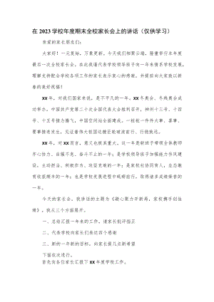 在2023学校年度期末全校家长会上的讲话.docx