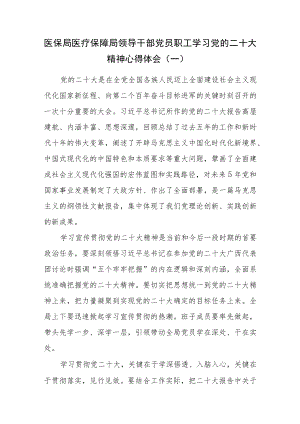 （4篇）医保局医疗保障局领导干部党员职工学习党的二十大精神心得体会.docx