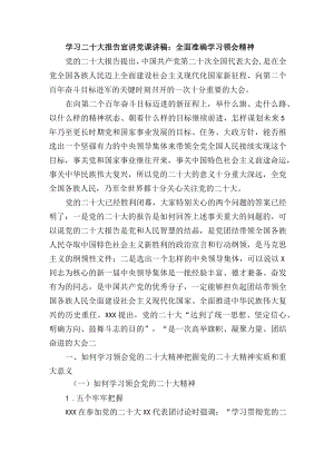 学习二十大报告宣讲党课讲稿：全面准确学习领会精神.docx