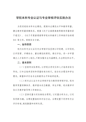 学院本科专业认证与专业审核评估实施办法.docx