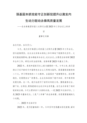 在集团四届三次职代会暨2023年工作会议上的讲话.docx