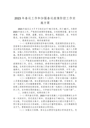 2023年春运工作和加强春运疫情防控工作实施方案.docx