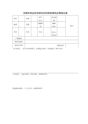 赤峰市林业科学研究所科研助理岗应聘报名表.docx