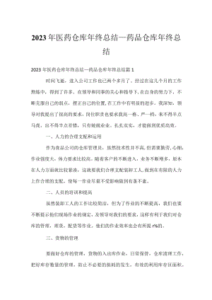 2023年医药仓库年终总结_药品仓库年终总结.docx