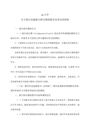xx大学关于探讨实施新生研讨课的教学改革培训材料.docx