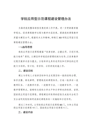 学院应用型示范课程建设管理办法.docx