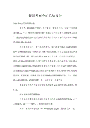 新闻发布会的总结报告.docx