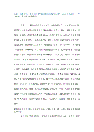 心往一处想劲往一处使推动中华民族伟大复兴号巨轮乘风破浪扬帆远航-----学习党的二十大报告心得体会.docx