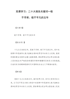党课学习：二十大报告关键词—— 极不寻常、极不平凡的五年.docx