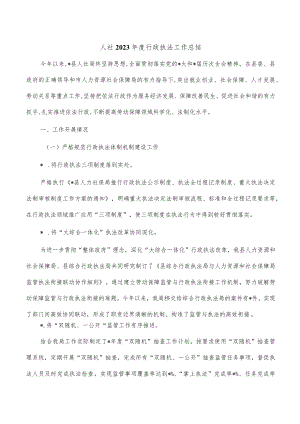 人社2023年度行政执法工作总结.docx