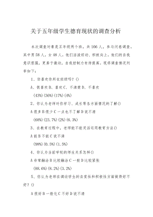 关于五年级学生德育现状的调查分析.docx