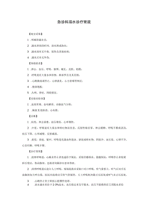 急诊科溺水诊疗常规.docx