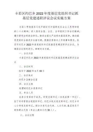 卡若区约巴乡2022年度基层党组织书记抓基层党建述职评议实施方案.docx