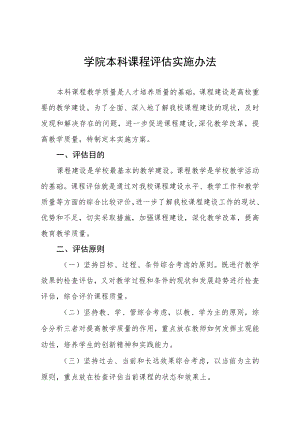 学院本科课程评估实施办法.docx