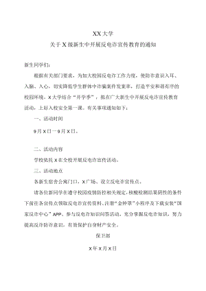 XX大学关于X级新生中开展反电诈宣传教育的通知.docx