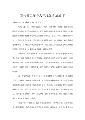 宣传部工作个人年终总结2023年.docx