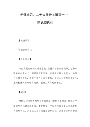 党课学习：二十大报告关键词 ——中国式现代化.docx